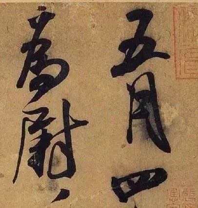 米芾《德忱帖》